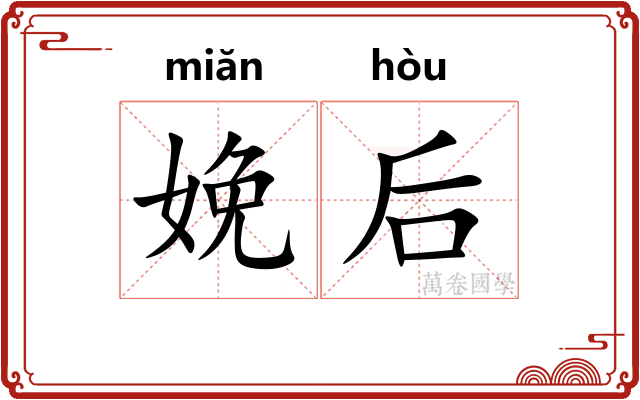 娩后
