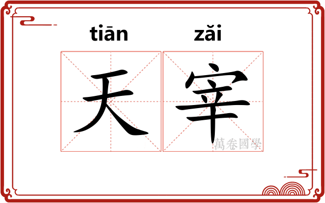 天宰