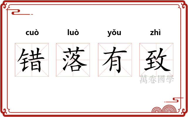 错落有致