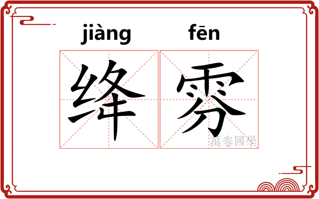 绛雰
