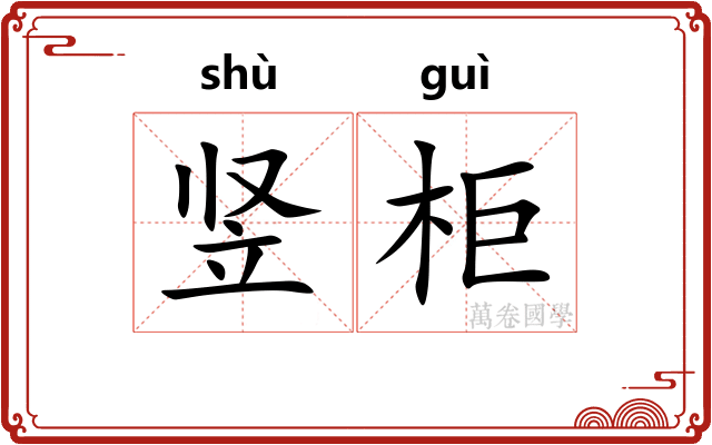 竖柜