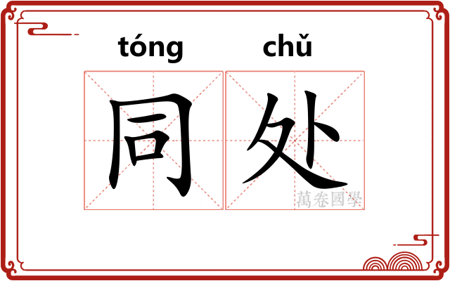 同处