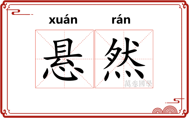 悬然