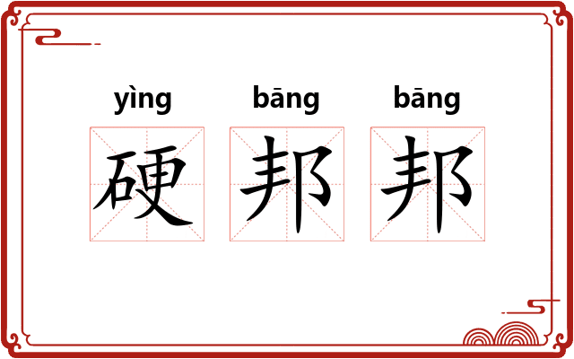 硬邦邦