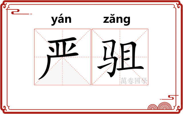 严驵