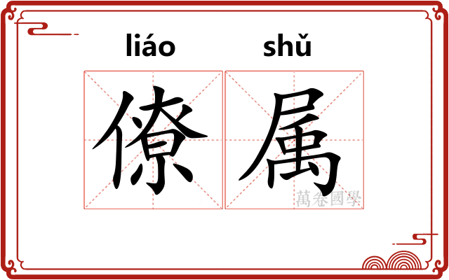 僚属