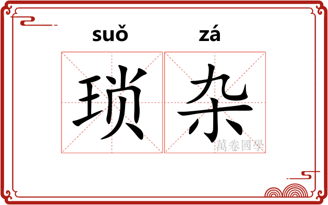 琐杂