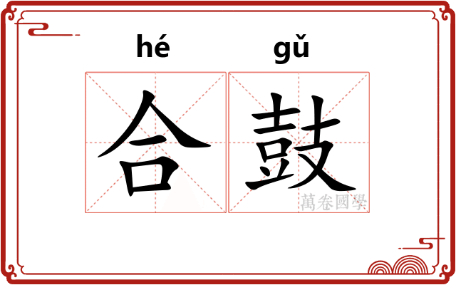 合鼓