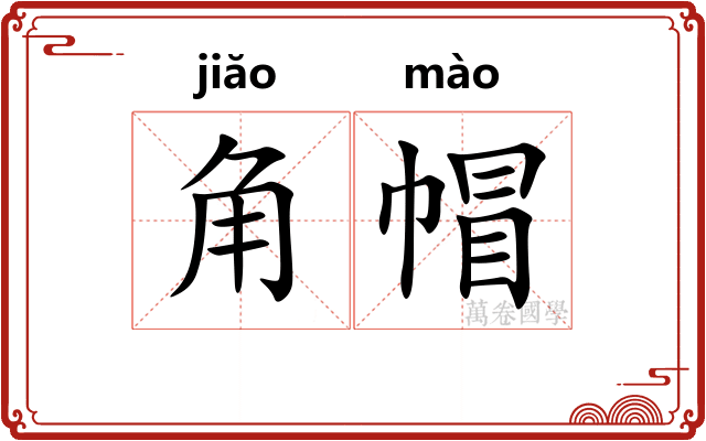 角帽 角帽