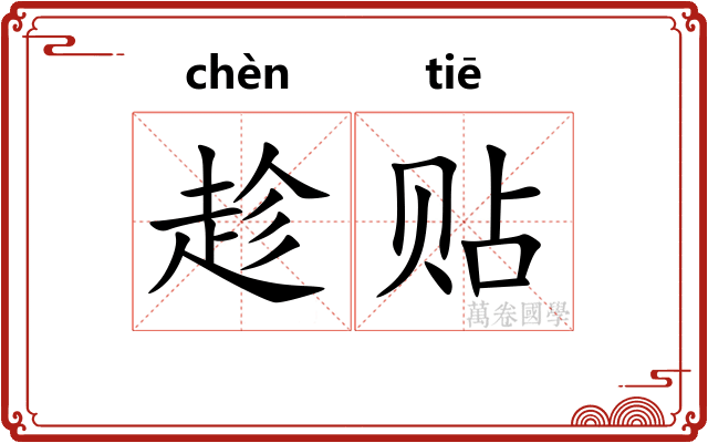 趁贴