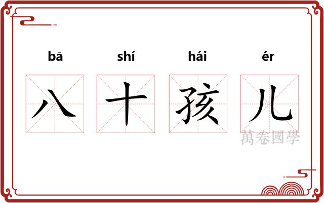 八十孩儿