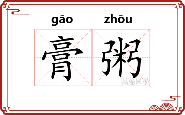 膏粥