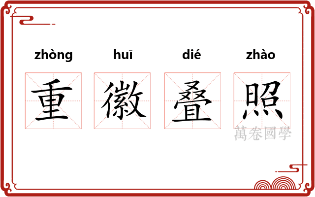 重徽叠照