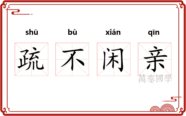 疏不闲亲