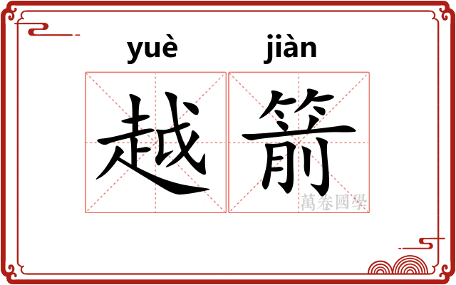 越箭