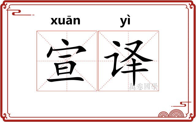 宣译