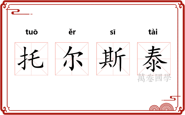 托尔斯泰