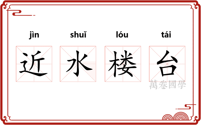 近水楼台