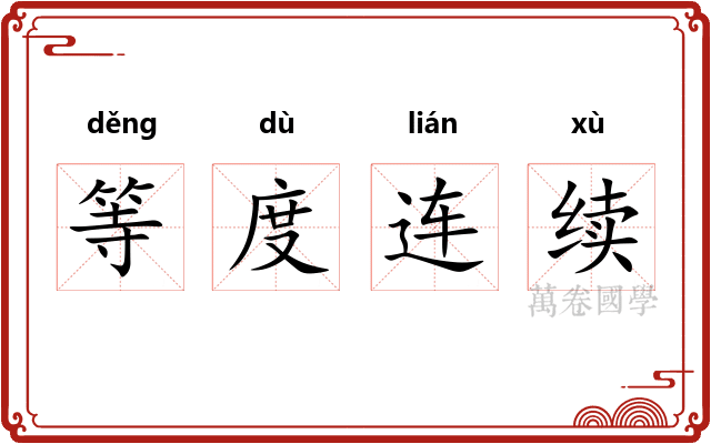 等度连续
