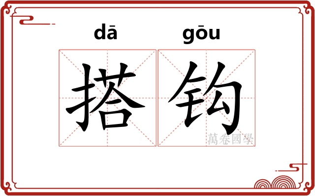 搭钩 搭钩