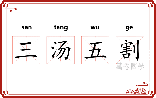 三汤五割 三汤五割