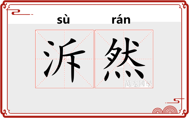 泝然