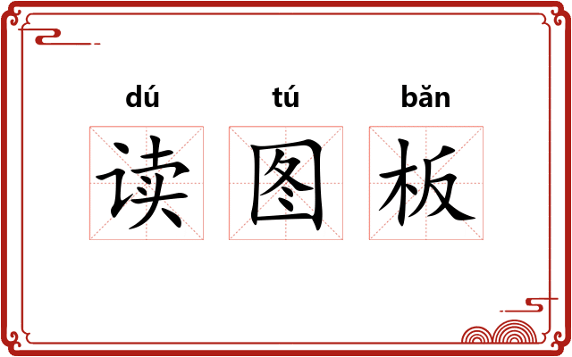 读图板 读图板