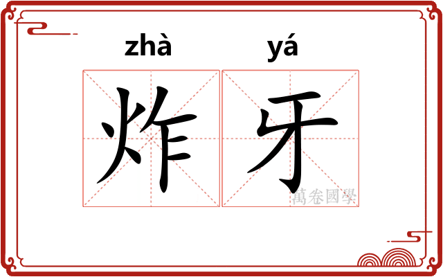 炸牙