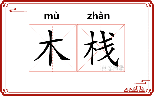 木栈
