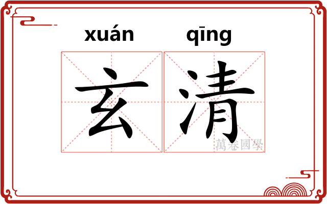 玄清