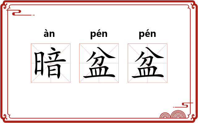 暗盆盆