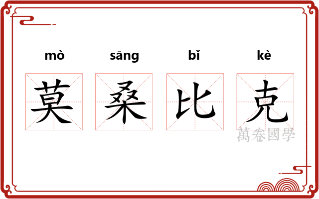 莫桑比克