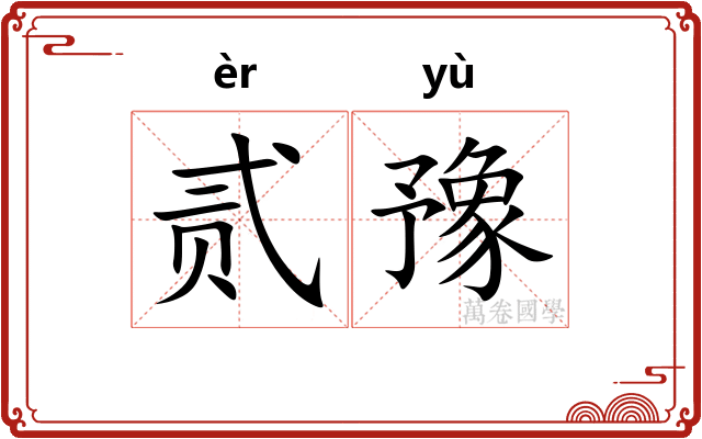 贰豫