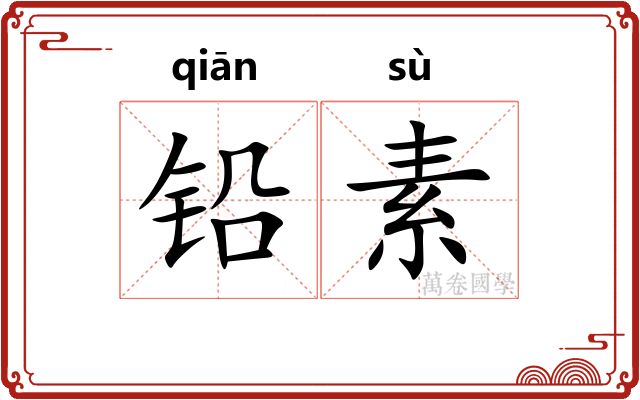 铅素 铅素