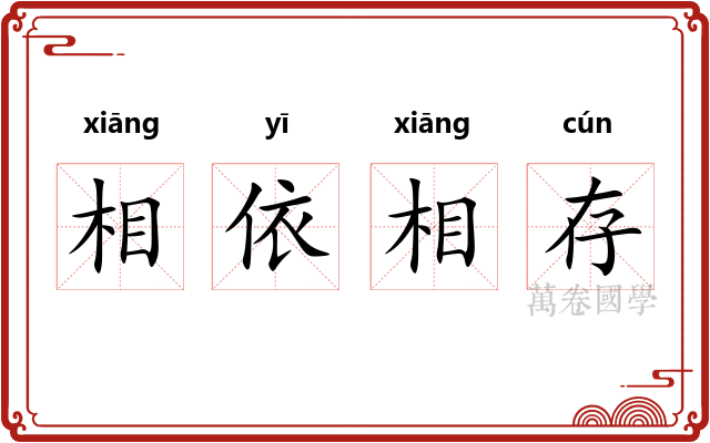 相依相存