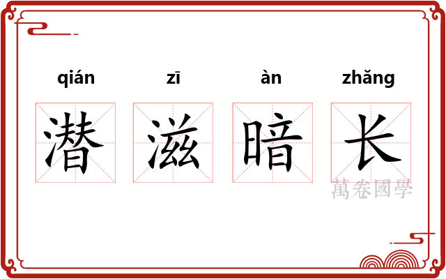 潜滋暗长 潜滋暗长