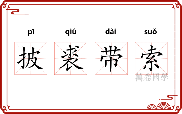 披裘带索