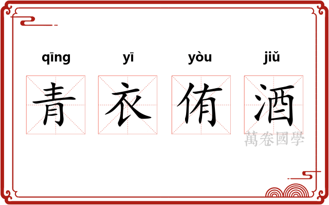 青衣侑酒