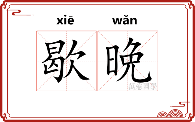 歇晩