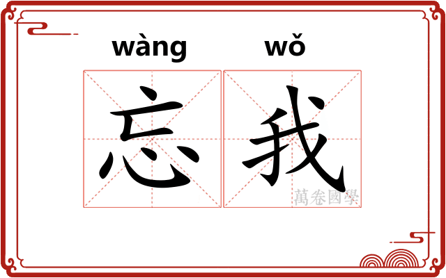 忘我