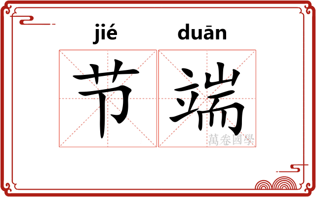 节端 节端