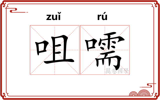 咀嚅