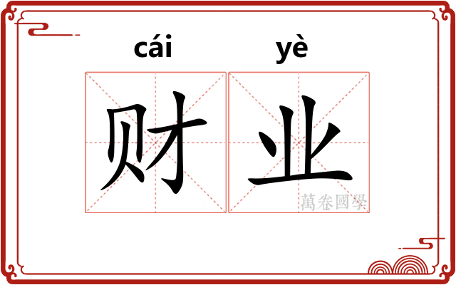 财业