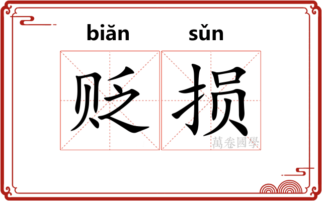 贬损