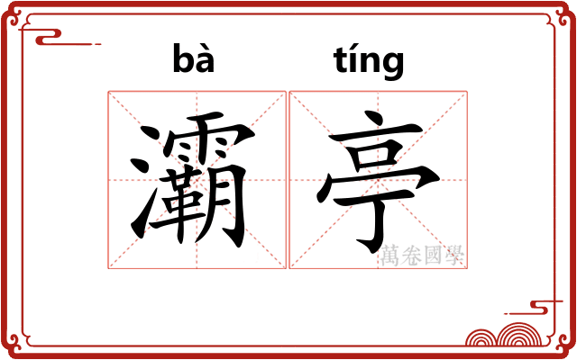 灞亭