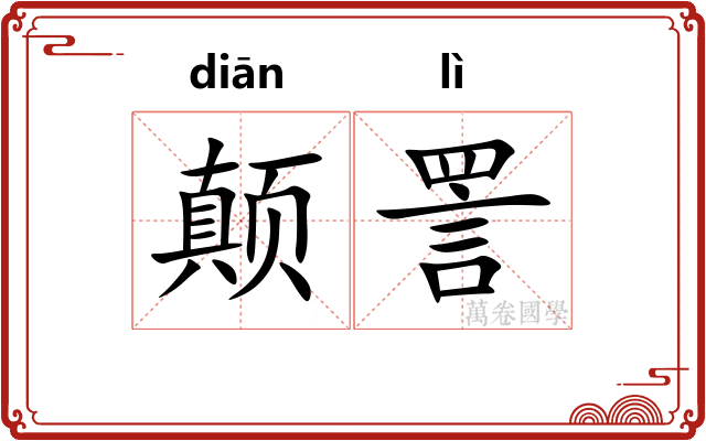 颠詈