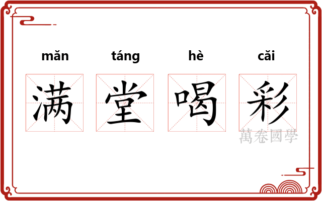 满堂喝彩