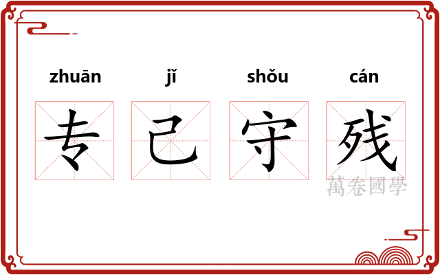 专己守残