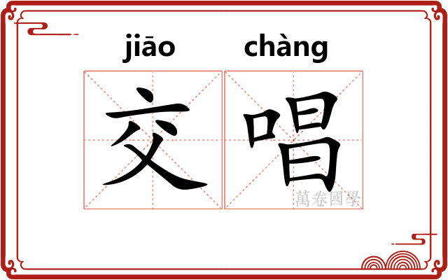 交唱