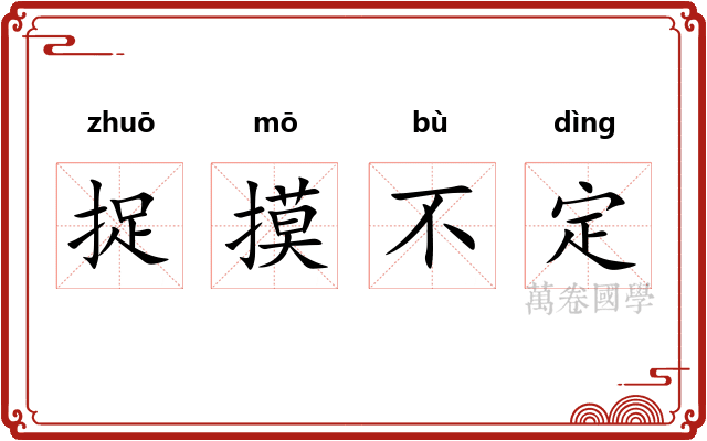捉摸不定 捉摸不定